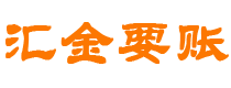 汕头汇金要账公司